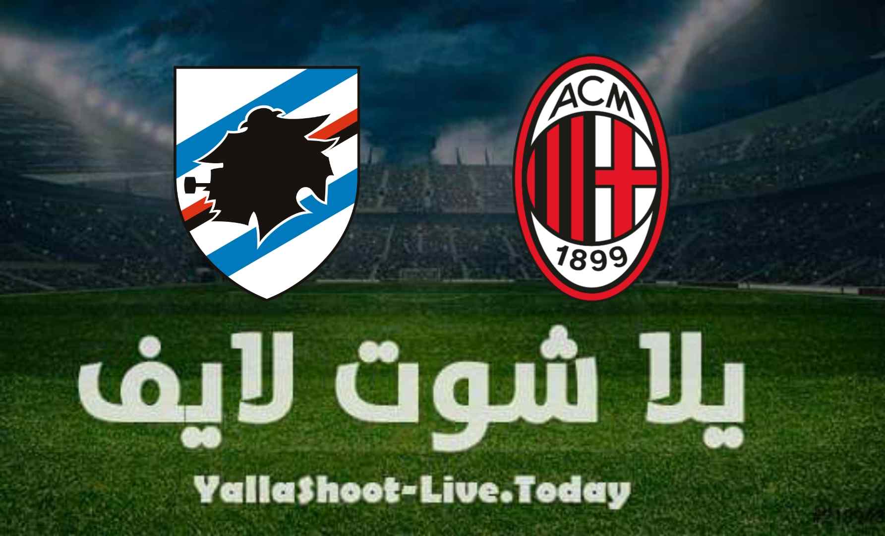 كل ما تريد معرفته عن مباراة ميلان وسامبدوريا في الدوري الايطالي | كورة لايف – ekoora live