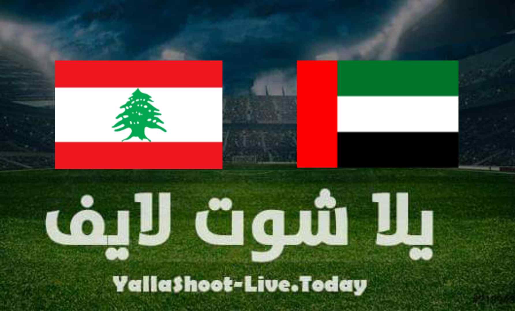 نتيجة مباراة الإمارات ولبنان في تصفيات كأس العالم | كورة لايف – ekoora live