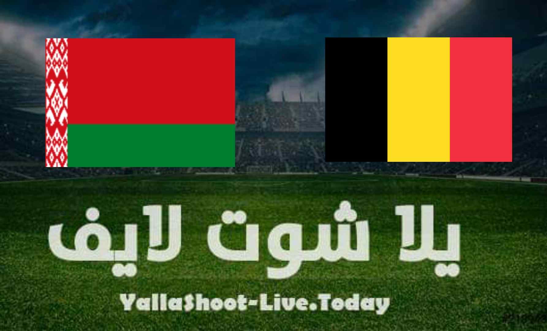 نتيجة مباراة بلجيكا وبيلا روسيا اليوم في تصفيات كأس العالم | كورة لايف – ekoora live