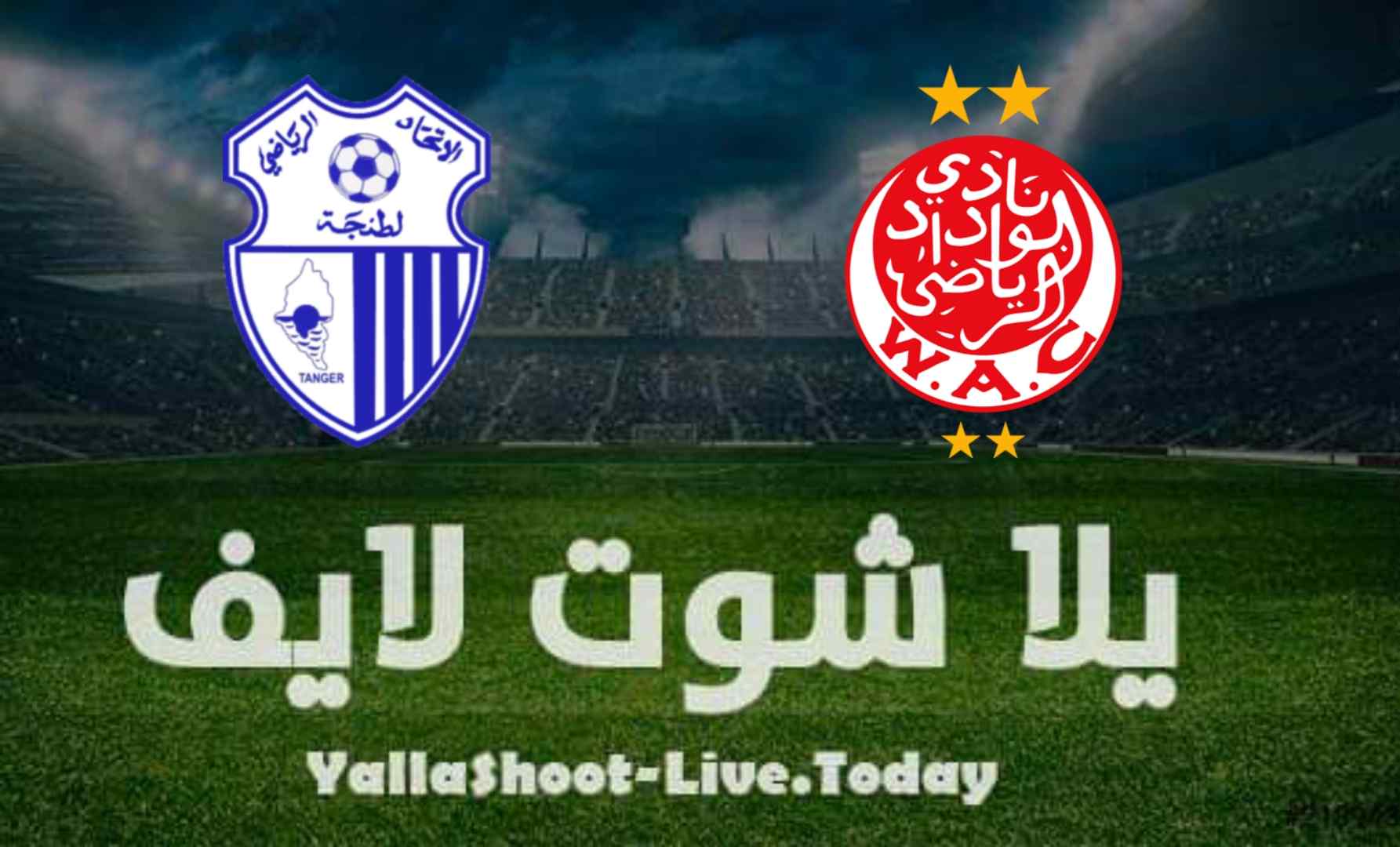 نتيجة مباراة الوداد واتحاد طنجة اليوم في الدوري المغربي | كورة لايف – ekoora live