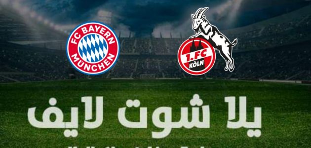 نتيجة مباراة بايرن ميونيخ وكولن  اليوم السبت 15-1-2022 في الدوري الألماني | كورة لايف – ekoora live