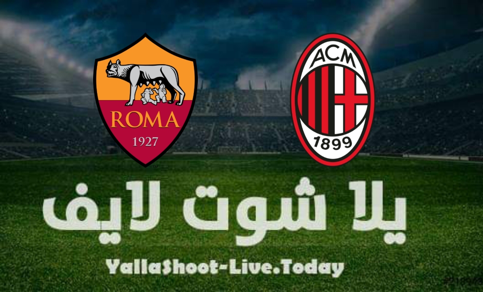 نتيجة مباراة ميلان وروما اليوم الخميس 6/1/2022 في الدوري الايطالي | كورة لايف – ekoora live