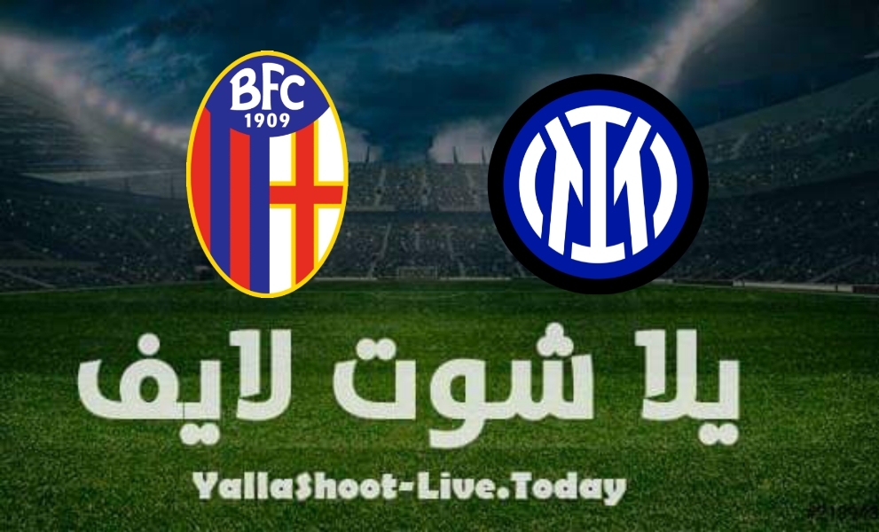 تأجيل مباراة إنتر ميلان وبولونيا  اليوم الخميس 6/1/2022 في الدوري الايطالي | كورة لايف – ekoora live