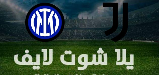 نتيجة مباراة إنتر ميلان ويوفنتوس اليوم في كأس السوبر الإيطالي | فوز الانتر | كورة لايف – ekoora live