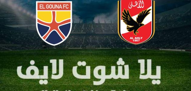 نتيجة مباراة الأهلي والجونة  اليوم الخميس 13-1-2022 في كأس الرابطة | كورة لايف – ekoora live