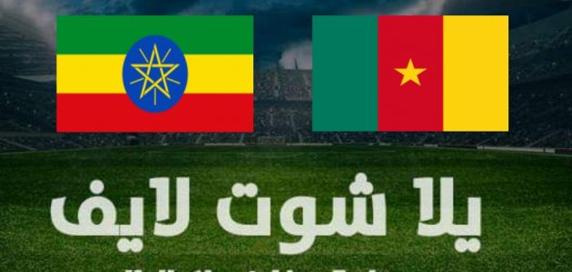 نتيجة مباراة الكاميرون وإثيوبيا اليوم الخميس 13-1-2022 في كأس الأمم | كورة لايف – ekoora live