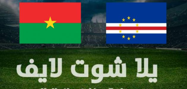 نتيجة مباراة كاب فيردي وبوركينا فاسو اليوم الخميس 13-1-2022 في كأس الأمم | كورة لايف – ekoora live