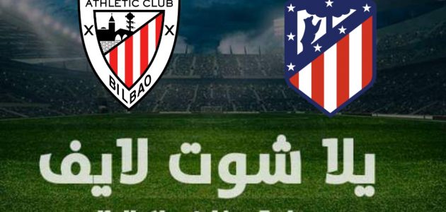 نتيجة مباراة أتليتكو مدريد وأتليتك بلباو  اليوم الخميس 13-1-2022 في كأس السوبر | كورة لايف – ekoora live