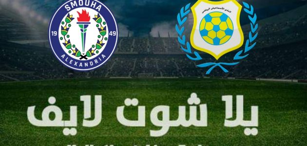 نتيجة مباراة الإسماعيلي وسموحة اليوم الخميس 13-1-2022 في كأس الرابطة | كورة لايف – ekoora live