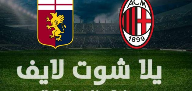 نتيجة مباراة ميلان وجنوي اليوم الخميس 13-1-2022 في كأس إيطاليا | كورة لايف – ekoora live