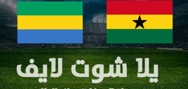 نتيجة مباراة غانا والجابون اليوم في كأس الأمم الإفريقية | كورة لايف – ekoora live