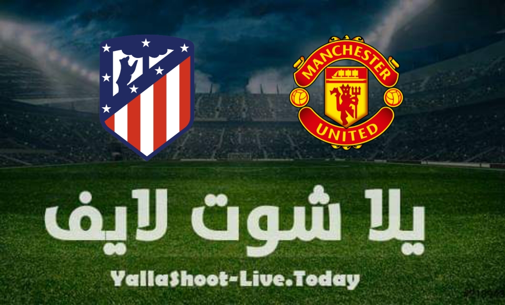 نتيجة مباراة مانشستر يونايتد وأتلتيكو مدريد اليوم في دوري أبطال أوروبا | كورة لايف – ekoora live