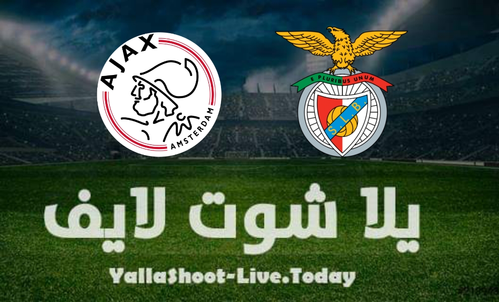 نتيجة مباراة بنفيكا واياكس اليوم في دوري أبطال أوروبا | كورة لايف – ekoora live