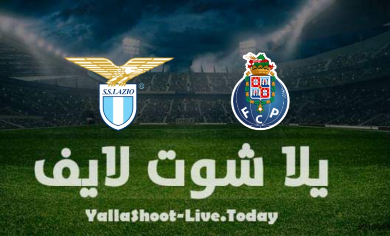 موعد مشاهدة مباراة لاتسيو وبورتو اليوم في الدوري الأوروبي | كورة لايف – ekoora live