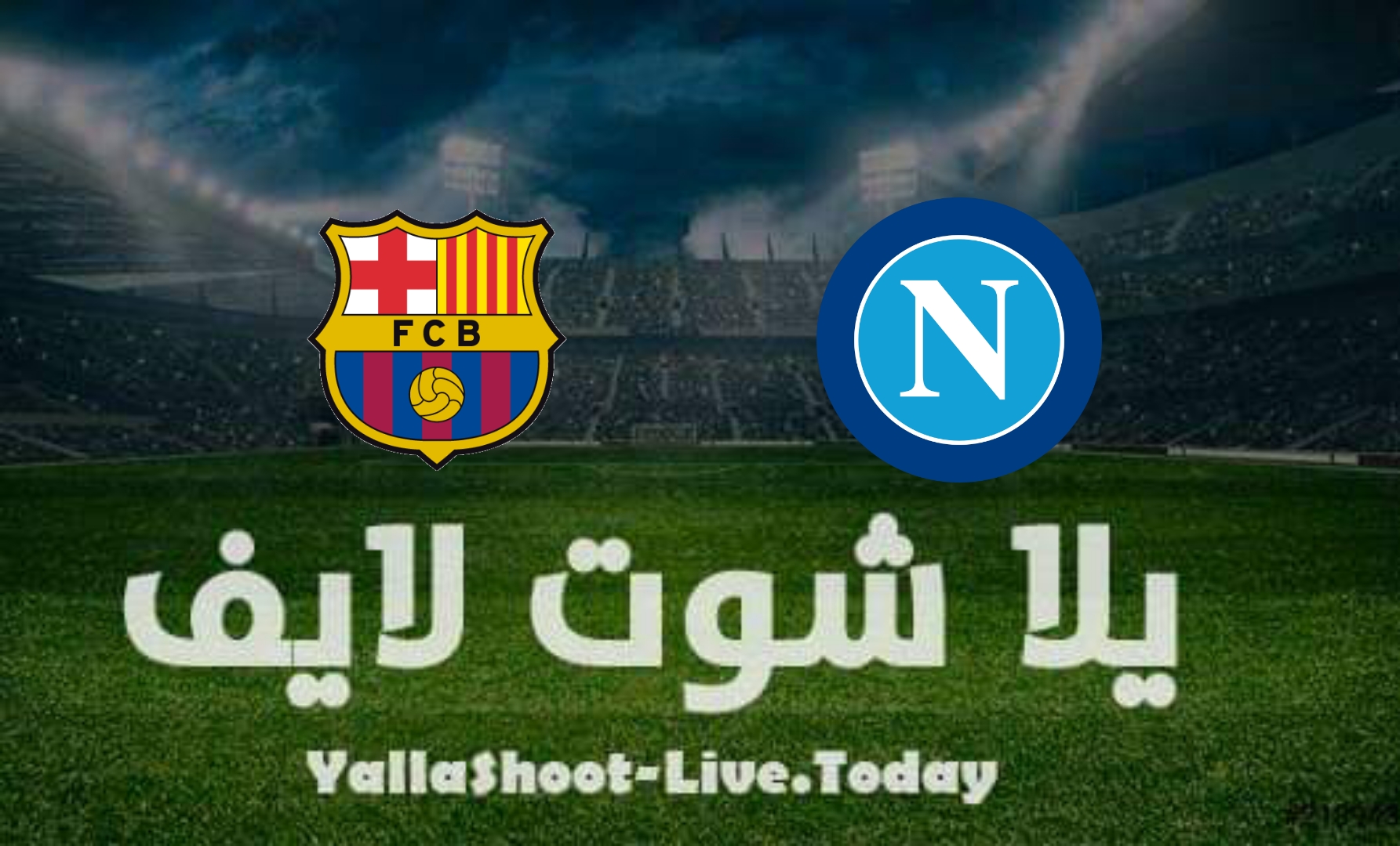 نتيجة مباراة برشلونة ونابولي اليوم في الدوري الأوروبي | كورة لايف – ekoora live