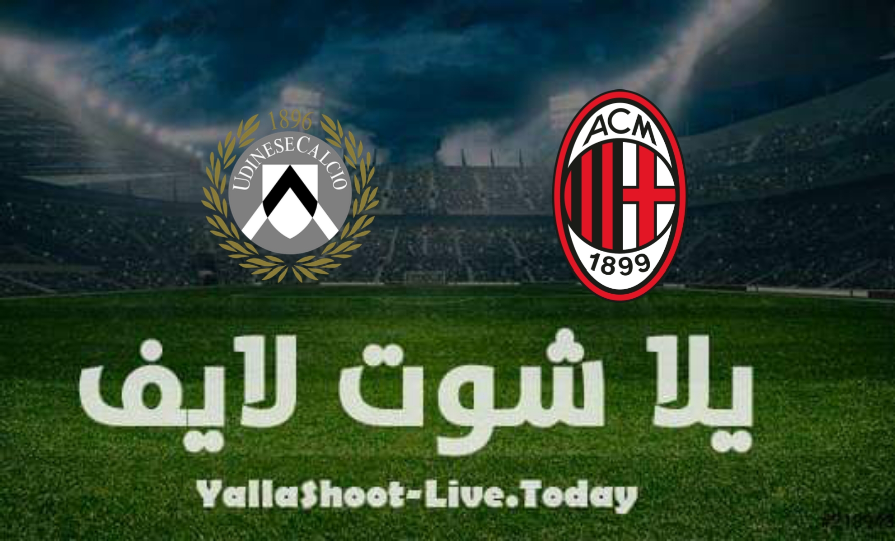 نتيجة مباراة ميلان وأودينيزي اليوم في الدوري الإيطالي | كورة لايف – ekoora live