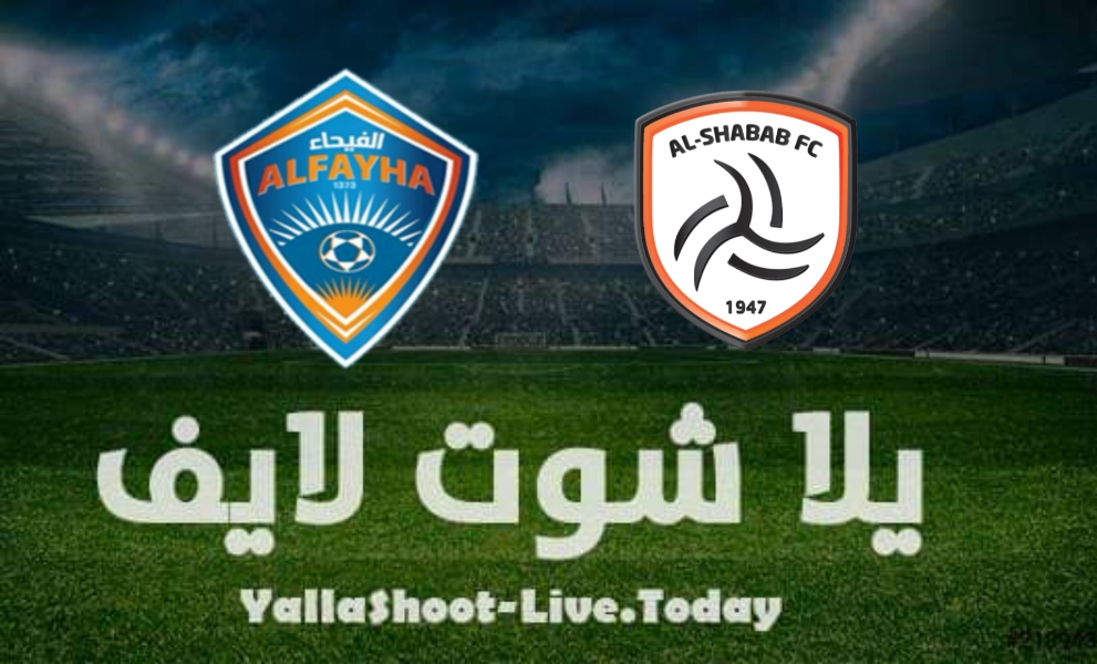 مشاهدة مباراة الشباب والفيحاء في الدوري السعودي | كورة لايف – ekoora live
