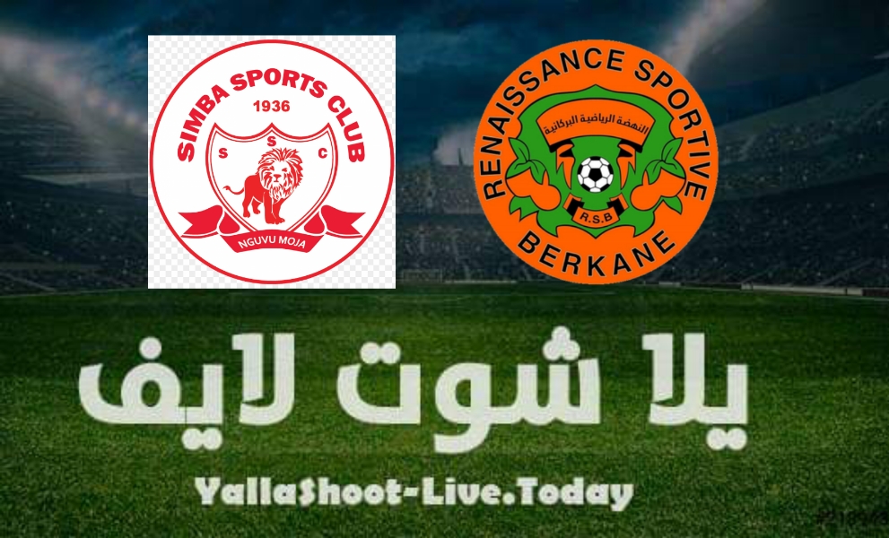 مشاهدة مباراة نهضة بركان وسيمبا في الكونفدرالية | كورة لايف – ekoora live