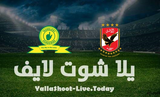 نتيجة مباراة الأهلي وصن داونز اليوم في دوري أبطال إفريقيا | كورة لايف – ekoora live