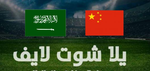 نتيجة مباراة السعودية والصين في تصفيات كأس العالم | كورة لايف – ekoora live