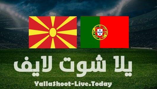 نتيجة مباراة البرتغال ومقدونيا اليوم | كورة لايف – ekoora live
