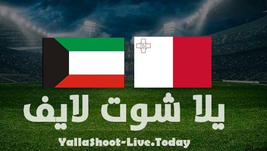 نتيجة مباراة الكويت ومالطه مباراة ودية | كورة لايف – ekoora live