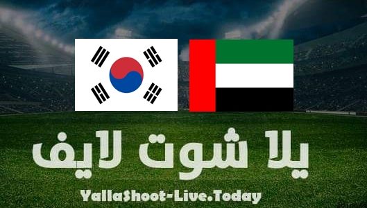 نتيجة مباراة الإمارات وكوريا الجنوبية اليوم بتاريخ 29-3-2022 في تصفيات كأس العالم | كورة لايف – ekoora live