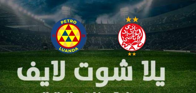 نتيجة مباراة الوداد البيضاوي و بترو أتلتيكو في دوري أبطال إفريقيا | كورة لايف – ekoora live
