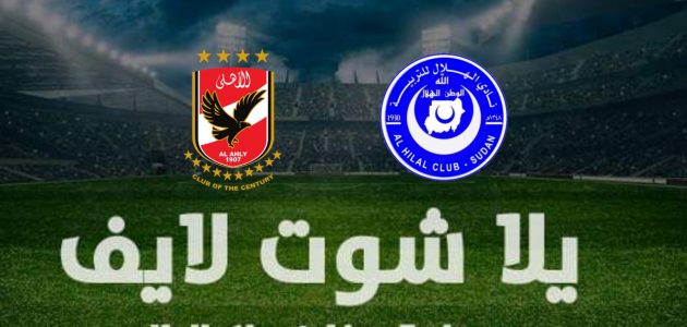 نتيجة مباراة الأهلي والهلال في دوري أبطال إفريقيا | كورة لايف – ekoora live