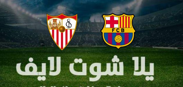 نتيجة مباراة برشلونة وإشبيلية في الدوري الإسباني | كورة لايف – ekoora live
