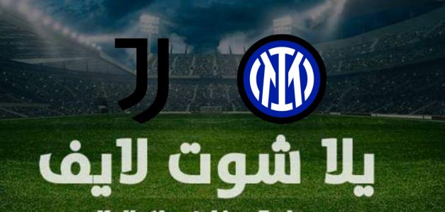 نتيجة مباراة يوفنتوس وإنتر ميلان في الدوري الإيطالي | كورة لايف – ekoora live