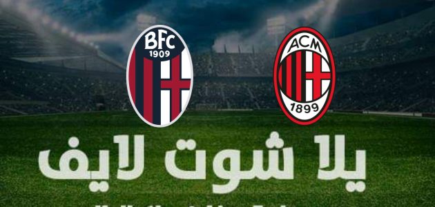 نتيجة مباراة ميلان وبولونيا في الدوري الإيطالي | كورة لايف – ekoora live
