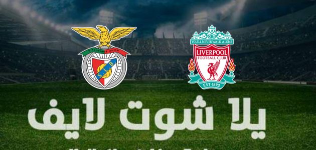 نتيجة مباراة ليفربول وبنفيكا في دوري أبطال أوروبا | كورة لايف – ekoora live