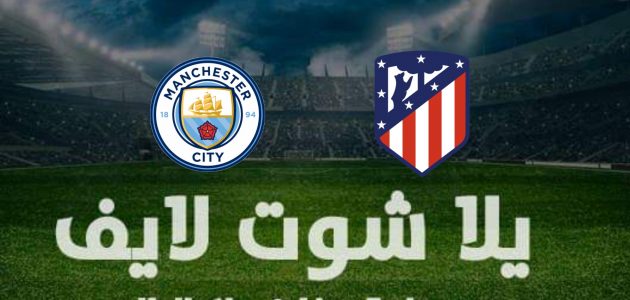 نتيجة مباراة مانشستر سيتي وأتلتيكو مدريد  اليوم 5-4-2022 في دوري أبطال أوروبا | كورة لايف – ekoora live