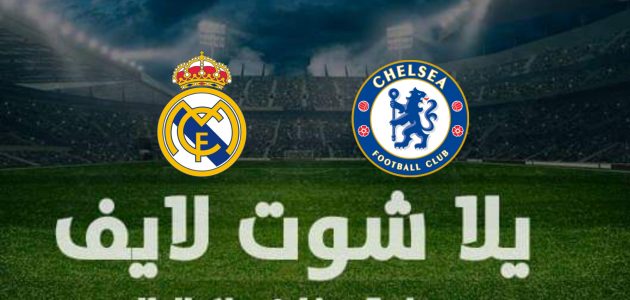 نتيجة مباراة تشيلسي وريال مدريد في دوري أبطال أوروبا | كورة لايف – ekoora live