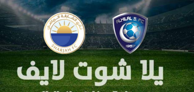 نتيجة مباراة الهلال والشارقة في دوري أبطال آسيا | كورة لايف – ekoora live