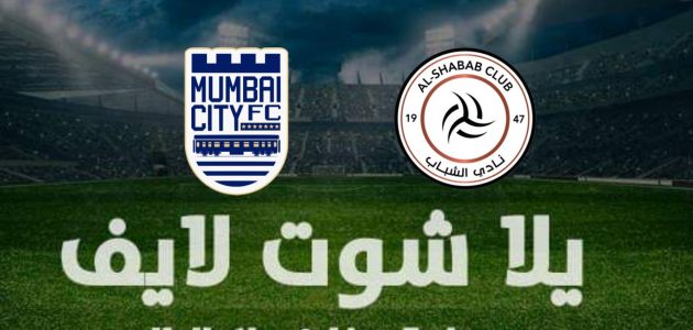 نتيجة مباراة الشباب ومومباي سيتي في دوري أبطال آسيا | كورة لايف – ekoora live