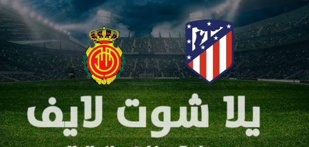 نتيجة مباراة أتلتيكو مدريد ومايوركا في الدوري الإسباني | كورة لايف – ekoora live