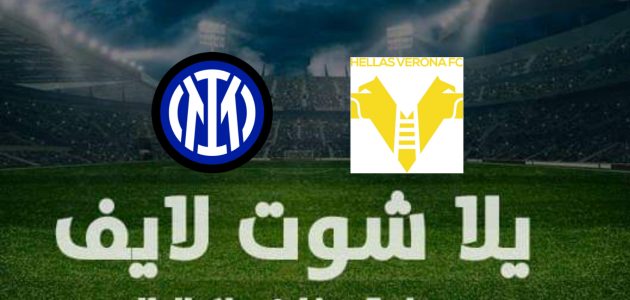 نتيجة مباراة إنتر ميلان وفيرونا في الدوري الإيطالي | كورة لايف – ekoora live