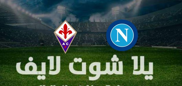 نتيجة مباراة نابولي وفيورنتينا في الدوري الإيطالي | كورة لايف – ekoora live