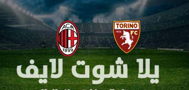 نتيجة مباراة ميلان وتورينو  في الدوري الإيطالي | كورة لايف – ekoora live