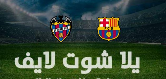 نتيجة مباراة برشلونة وليفانتي في الدوري الإسباني | كورة لايف – ekoora live