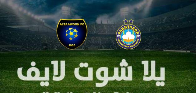 مشاهدة مباراة التعاون وباختاكور في دوري أبطال آسيا | كورة لايف – ekoora live