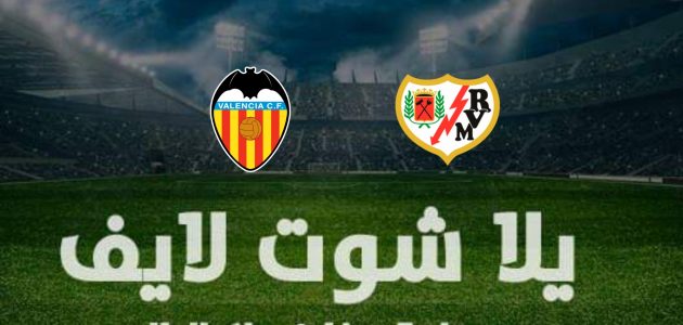 نتيجة مباراة فالنسيا ورايو فاليكانو في الدوري الإسباني | كورة لايف – ekoora live