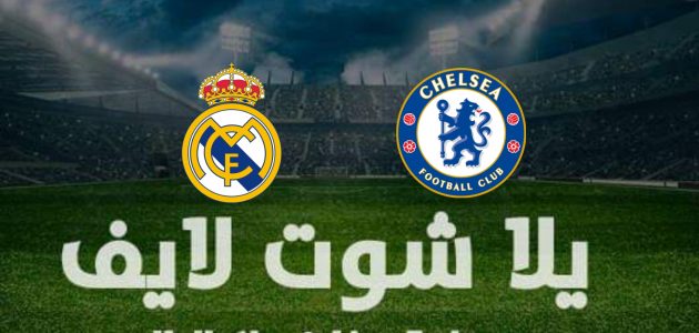 نتيجة مباراة ريال مدريد وتشيلسي في دوري أبطال أوروبا اليوم 12-4-2022 | كورة لايف – ekoora live