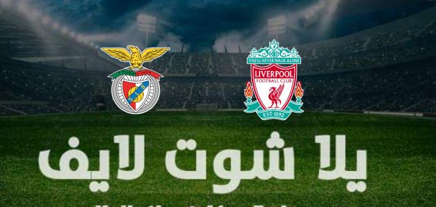 تأهل الليفر – نتيجة مباراة ليفربول وبنفيكا في دوري أبطال أوروبا | كورة لايف – ekoora live