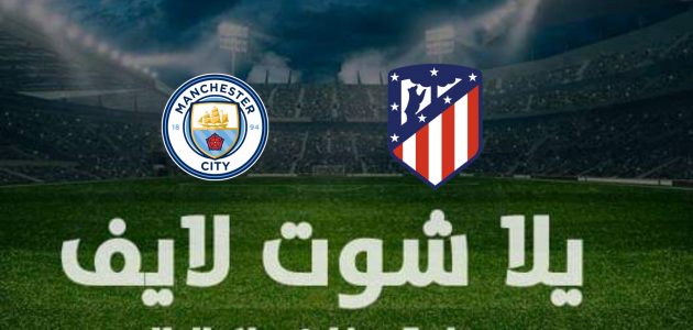 نتيجة مباراة اتلتيكو مدريد ومانشستر سيتي دوري أبطال أوروبا | كورة لايف – ekoora live