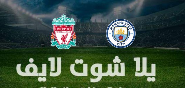 نتيجة مباراة مانشستر سيتي وليفربول في كأس الاتحاد الإنجليزي اليوم 16-4-2022 | كورة لايف – ekoora live