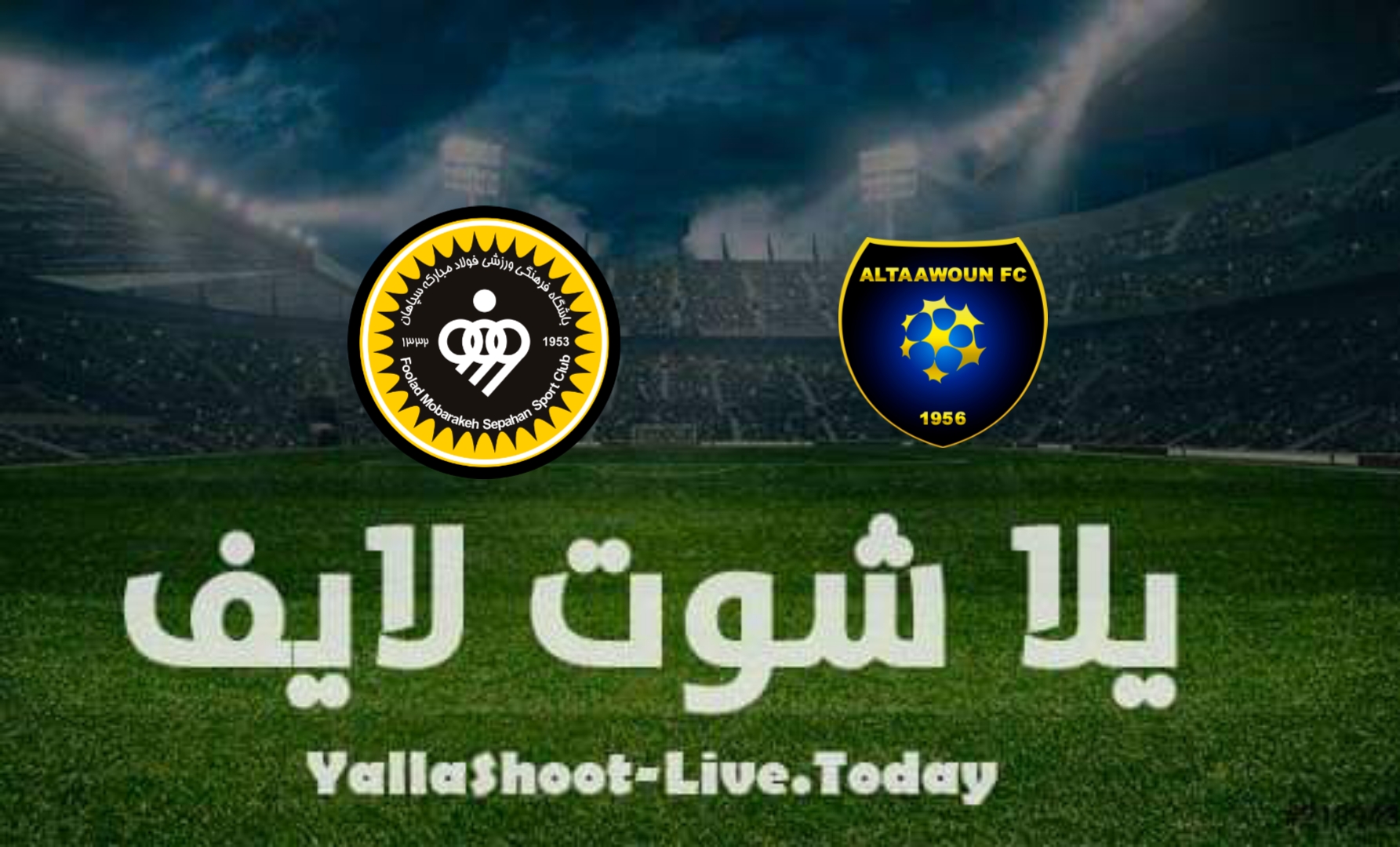 نتيجة مباراة التعاون وسباهان في دوري أبطال آسيا | كورة لايف – ekoora live