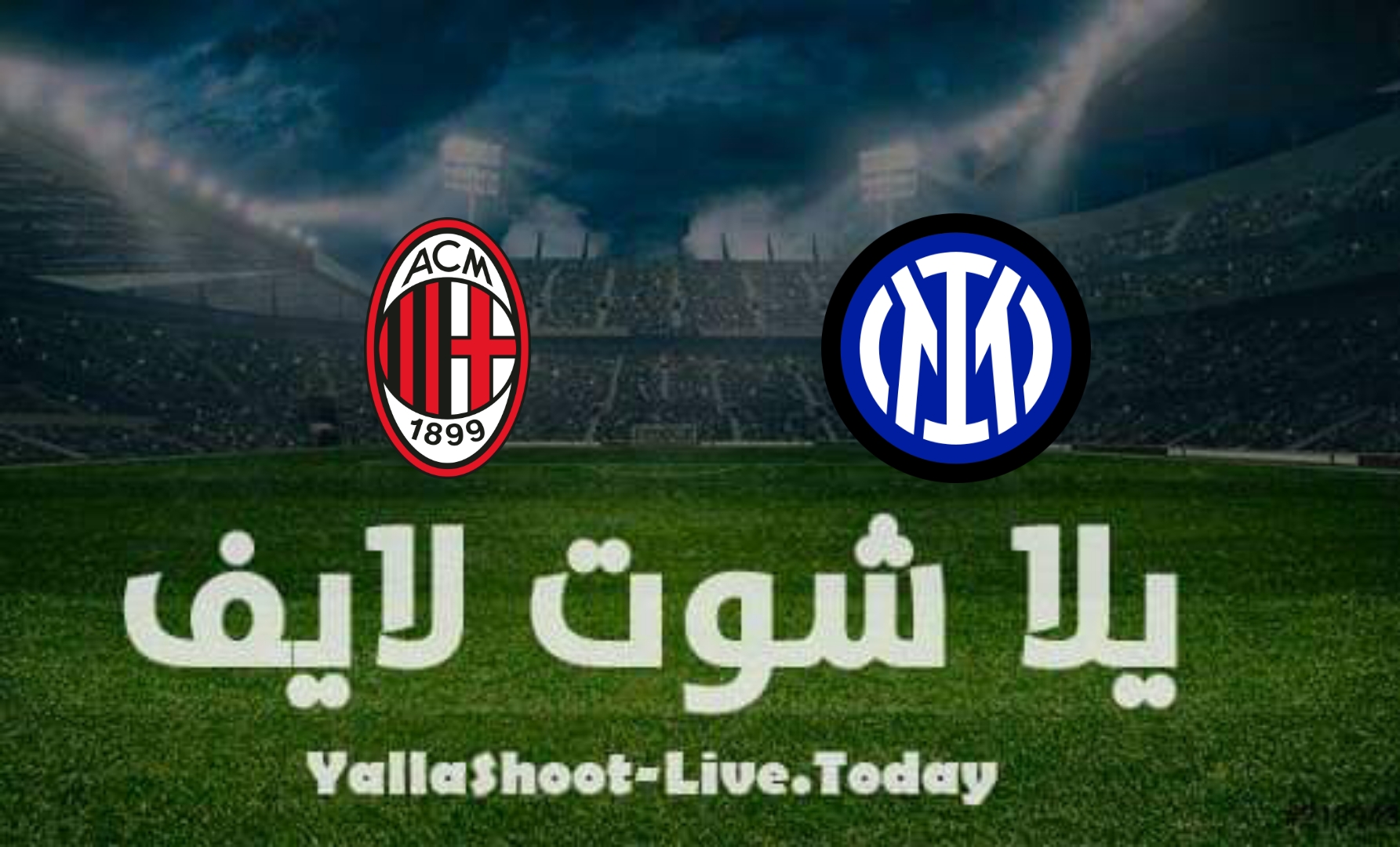 نتيجة مباراة إنتر ميلان وميلان  في كأس إيطاليا اليوم 19-4-2022 | كورة لايف – ekoora live